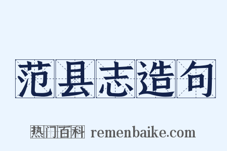 范县志造句是什么意思的图片